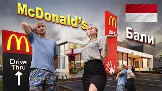 МАКДОНАЛЬДС БАЛИ | ПРОБУЕМ МЕНЮ McDONALD'S