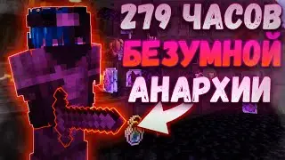 279 ЧАСОВ БЕЗУМНОЙ АНАРХИИ! - Майнкрафт