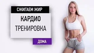 ЖИРОСЖИГАЮЩАЯ ТРЕНИРОВКА| КАРДИО для похудения. Убрать живот за 1 день.