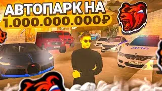ДА НУ??😱 СОБРАЛ ЛИЧНЫЙ МИЛЛИАРДНЫЙ АВТОПАРК!🤑 ТЕПЕРЬ МИЛЛИАРДЕР? 🤩 ГАЗ ТИГР, М5 ППС И БУГАТТИ!
