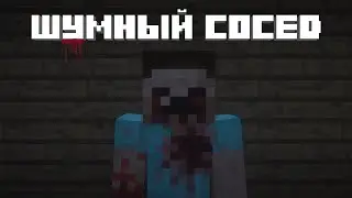 ШУМНЫЙ СОСЕД - [СТРАШИЛКИ MINECRAFT] СТРАШНЫЕ ИСТОРИИ НА НОЧЬ