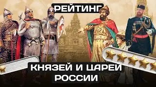 Рейтинг князей и царей России. От худшего к лучшему!