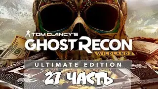 Tom Clancy's Ghost Recon: Wildlands - Часть 27  #ubisoft #walkthrough