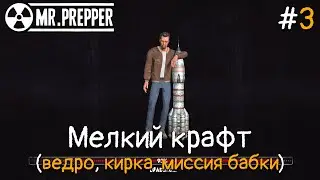 Mr. Prepper #3 Мелкий крафт