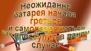 Батарея 3S LiPO начала греться как я поступил в данном случае
