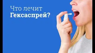 Гексаспрей: инструкция по применению