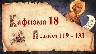 Кафизма 18. Псалмы с 119 по 133. Молитвы после кафизмы. Псалтирь Святого Пророка Давида Слушать.