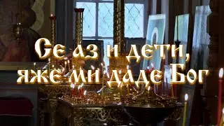 Се аз и дети, яже ми даде Бог - Документальный фильм