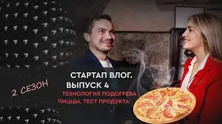 Стартап влог №4. Технология подогрева пиццы. Тест продукта