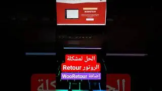 الحل لمشكلة الروتور غي التجارة الالكترونية للدفع عند الاستلام wooretour WooCommerce