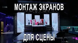 Монтаж светодиодных экранов для сцены ночного клуба