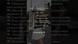 Фильмы для прокачки женской энергии 