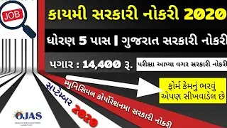 ધોરણ 5 પાસ પર સરકારી નોકરી ગુજરાત 2020 || 14,400 પગાર || કાયમી નોકરી || gujarat government jobs 2020
