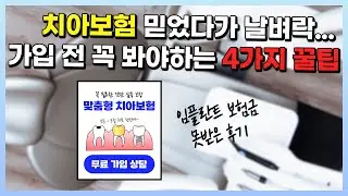 치아보험 있는데 임플란트 보험금 못받은 후기...안보면 손해보는 가입 전 4가지 꿀팁