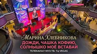 Марина Хлебникова - 