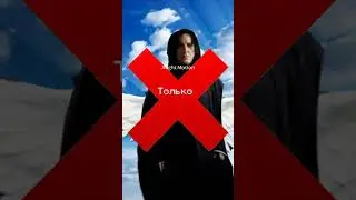 Северус видео мое 🐍