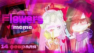 ["Flowers" meme] [Gacha club] [14 февраля]