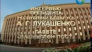 Интервью Лукашенко для Washington post