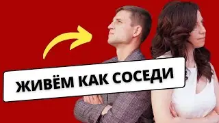 Стали чужими друг другу. ЖИВЕМ КАК СОСЕДИ. Как это изменить?