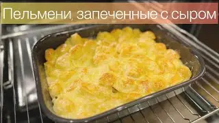 Пельмени запечённые в духовке с сыром