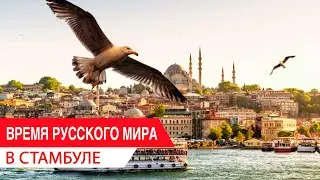 Время Русского мира: в Стамбуле