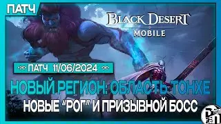 Новое обновление: Новый Регион - Область Тонхе | Black Desert Mobile |