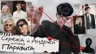 A STORY about a PARASITE. The dark side of ANDREY and SEREZHA GREY WIESE