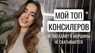 МОЙ ТОП КОНСИЛЕРОВ | НЕ СКАТЫВАЮТСЯ, НЕ ЗАПАДАЮТ В МОРЩИНЫ