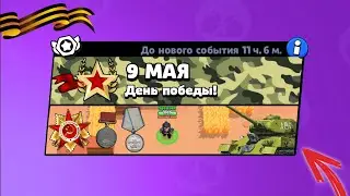НОВЫЙ РЕЖИМ "9 МАЯ" В БРАВЛ СТАРС! | BRAWL STARS #StayHome
