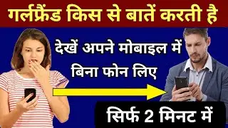 Girlfriend Kis Se Bate Krti Hai Pta Kre Apne Mobile Se