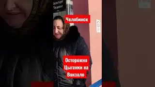 Осторожно Цыганки на вокзале г.Челябинск 