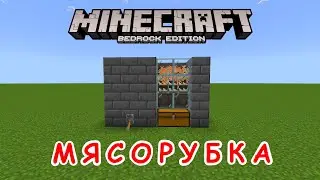 МЯСОРУБКА В МАЙНКРАФТ БЕДРОК | ГАЙД