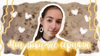 мои любимые сериалы \\ исторические и другие