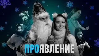 ПРОЯВЛЕНИЕ | ЧУДО ВАГОНЫ | СЕВЕРНЫЙ ФЛОУ | УЮТ СВОИМИ РУКАМИ