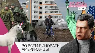 Как США и Европа подставили Россию | Вождь Live