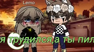❗Gacha Life meme •Я работал,а ты пил•❗