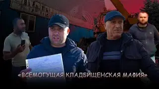 Бизнес на мертвецах или всемогущая кладбищенская мафия