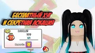 БЕСПЛАТНЫЙ ХУГ И КАК ПОПАСТЬ НА СЕКРЕТНУЮ ЛОКАЦИЮ  в PET SIMULATOR 99
