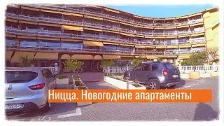 НИЦЦА. НОВОГОДНИЕ АПАРТАМЕНТЫ