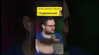 Путин и Подвальный 😂 | Уровня Куплинов