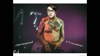 Положение + Я в моменте (Скриптонит/Izzamuzzic & Джарахов/Markul) Mashup/Мэшап