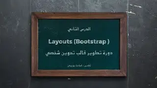 How to create a Personal Blogging Theme - 02 - Template Layout (تخطيط القالب)