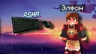ASMR || ЗВУКИ МЫШКИ НА БЕД ВАРСЕ НА ПК