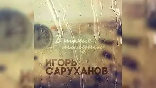 Игорь Саруханов - В такие минуты