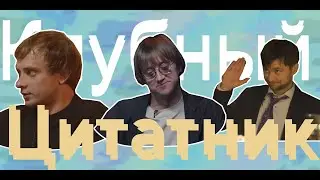Клубный цитатник 3