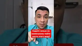 Пейте воду когда сходили в туалет ночью! Профилактика инфаркта и инсульта.