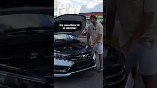Самый большой мотор от АвтоВАЗа 1.8 EVO #веста #топ #лайк #приколы #автоваз #автоподбор