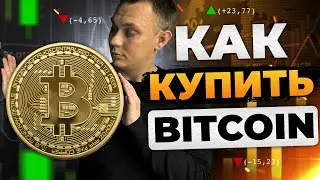 Как купить BITCOIN! Самый ПРОСТОЙ способ