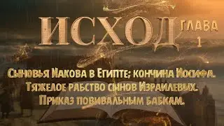 ИСХОД 1 / Тяжелое рабство сынов Израилевых. Приказ повивальным бабкам.