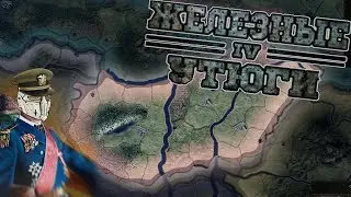ХУДШИЙ ПРАВИТЕЛЬ В HEARTS OF IRON 4